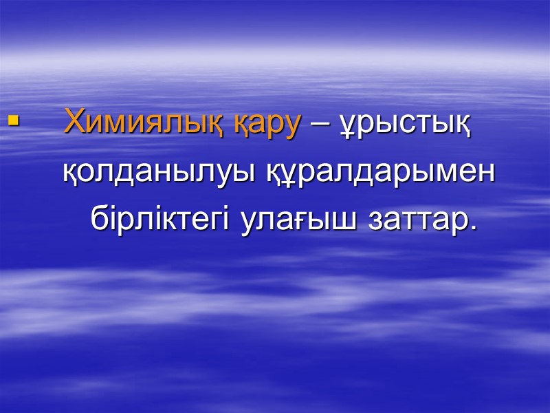 Химиялық қару – ұрыстық       қолданылуы құралдарымен  